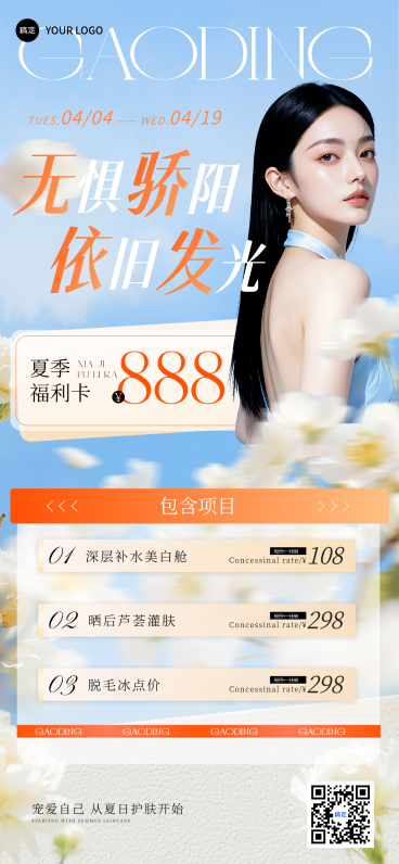 美业夏季护肤美容福利清新感全屏竖版海报预览效果