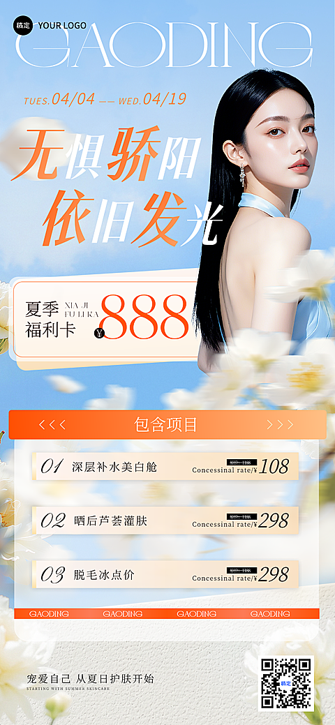 美业夏季护肤美容福利清新感全屏竖版海报