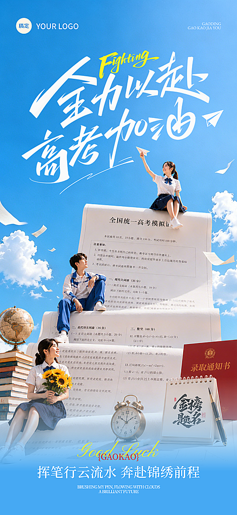 高考加油高考祝福青春励志感全屏竖版海报