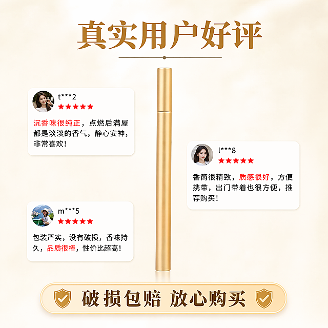 [主图-9] 沉香线香品质承诺图 品牌口碑真实信任 商业摄影清晰通透 长款香筒放在画面中心 周围叠加模拟真实买家好评卡片 保持产品外观材质颜色与参考图一致 长直筒外形不变 杜绝变形色差 商品主体占比60%满屏无边框 浅素背景文字清晰 顶部大字"真实用户好评"下方展示三条短评 底部标注"破损包赔 放心购买"符合拼多多风格 1:1比例4k分辨率文字清晰 负向提示词:变形水印文字错乱产品模糊背景杂乱