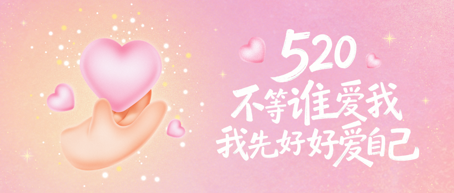 520情人节治愈风节日祝福公众号首图预览效果