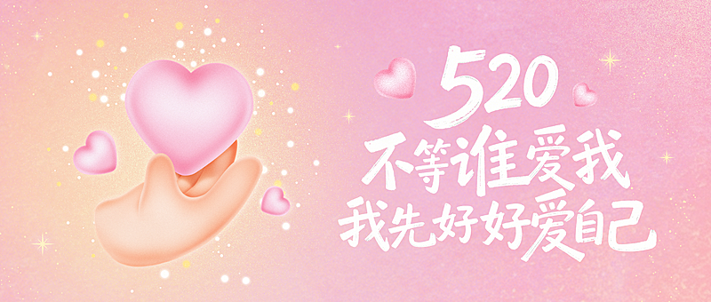 520情人节治愈风节日祝福公众号首图