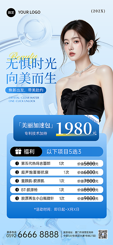 美业医美美容院活动卡项全屏竖版海报