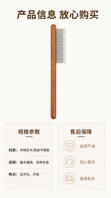 [第8屏] 规格参数与售后保障屏，展示宠物梳毛刷的产品信息和服务承诺。本屏使用【图1】作为商品主体，保持产品结构材质颜色与原图一致。[氛围/风格] 规整信息卡风格，清晰可信，干净利落。[元素布局] 画预览效果
