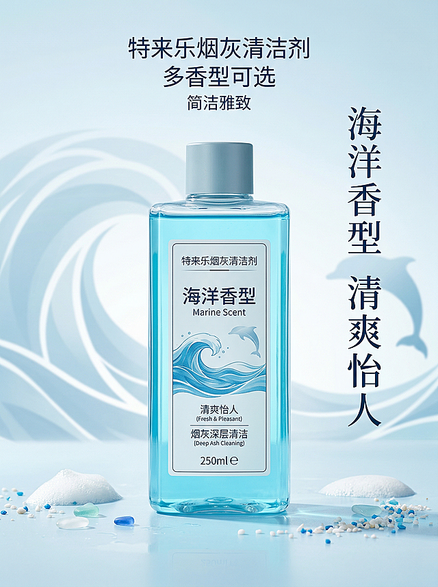 [主图主题] 海洋香型单款产品展示
[氛围/风格] 轻奢高级，清新海洋氛围感
[画面元素] 蓝色海洋香型产品居中放置，背景搭配淡蓝色渐变海洋水波纹元素，点缀抽象海豚剪影，整体干净清爽，突出产品包装
[配色色系] 淡蓝色+白色，清新海洋风
[视角构图] 居中产品展示，主体占比约60%，背景简洁
[文字版式] 右侧竖排文字“海洋香型 清爽怡人”，顶部标题“特来乐烟灰清洁剂 多香型可选”，简洁雅致
[分辨率] 2k