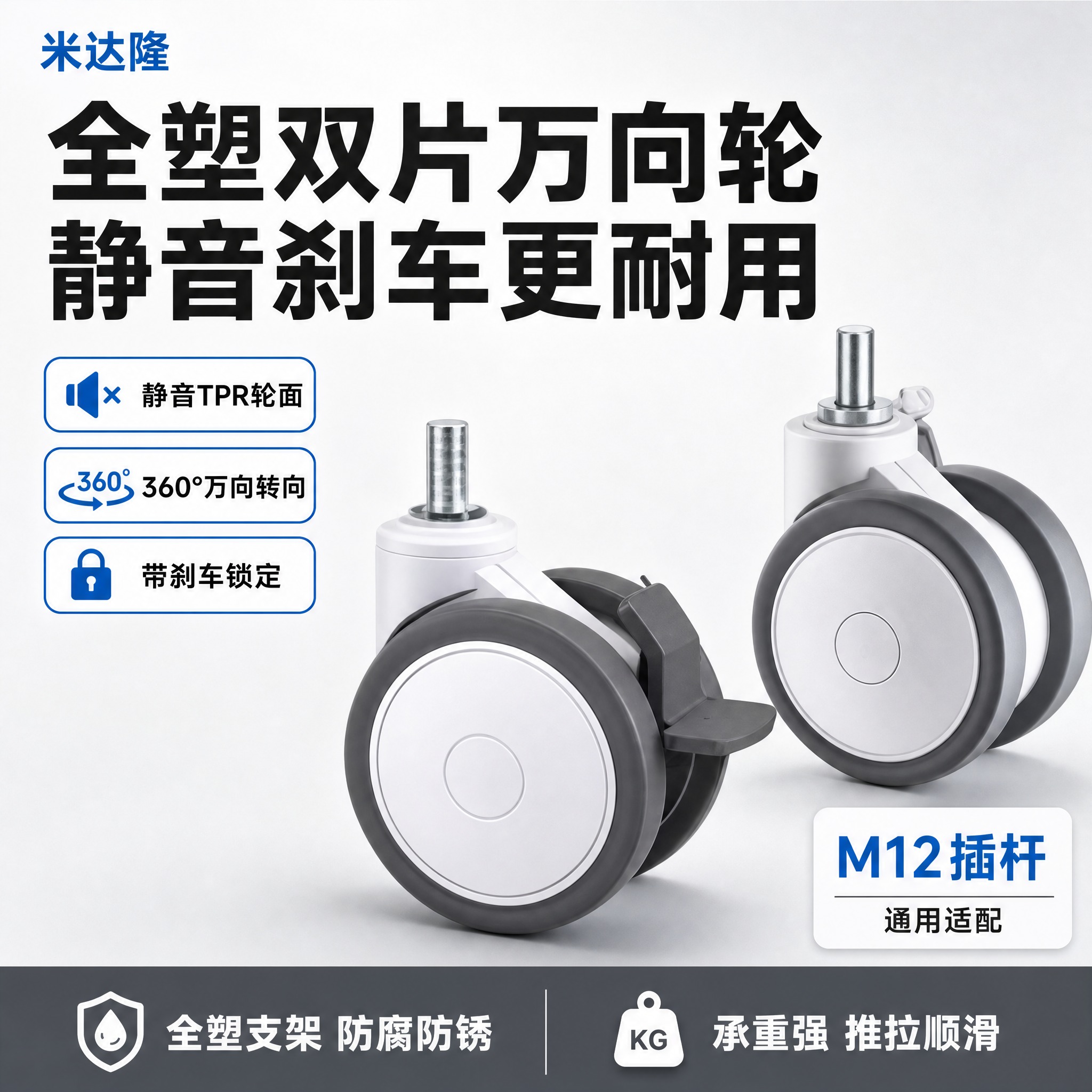 [单张主图] 米达隆 全塑双片静音刹车万向轮M12 爆款促销感… - 图片创意预览