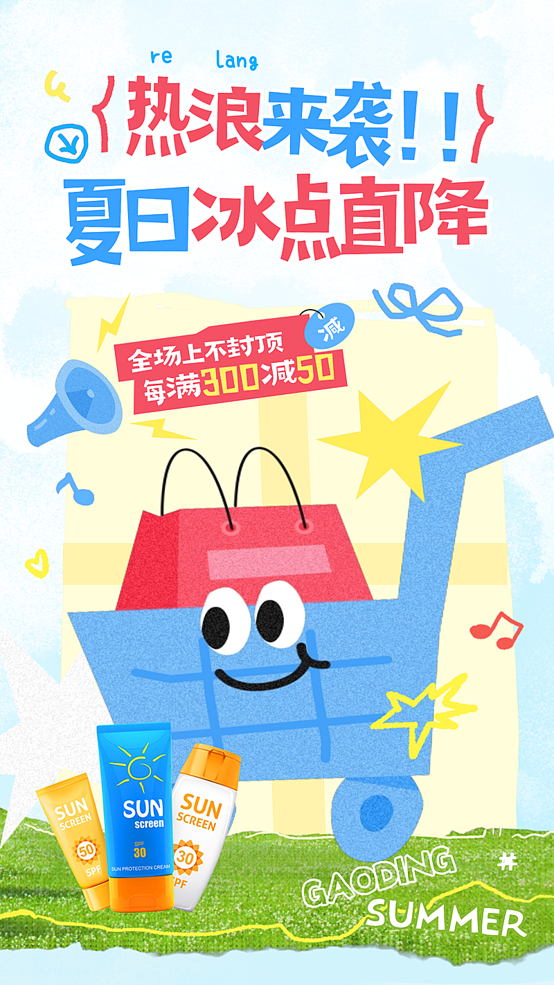 夏日夏季营销零售促销活动趣味感手机海报