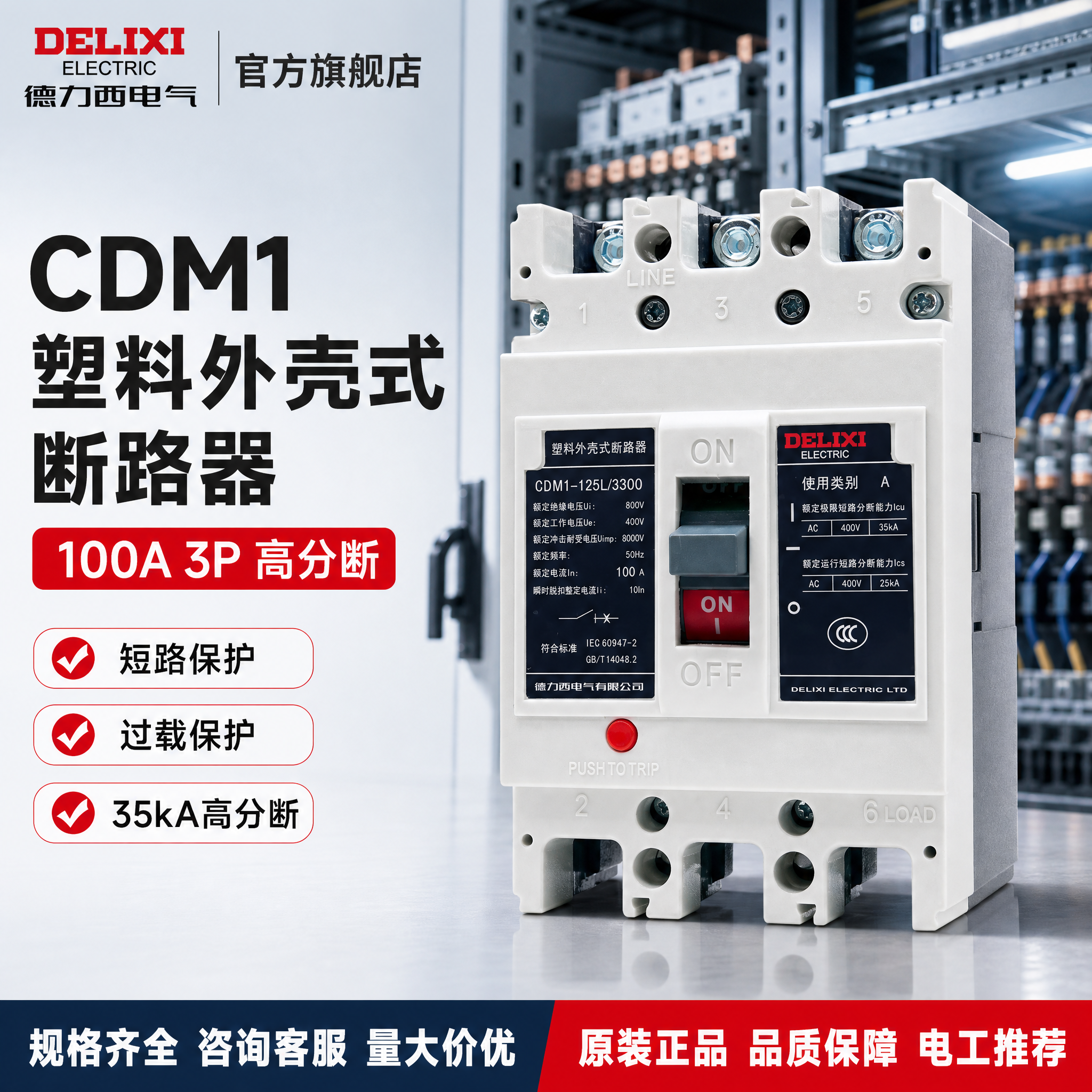[单张主图] 德力西CDM1-125L/3300塑料外壳式断路… - 图片创意预览
