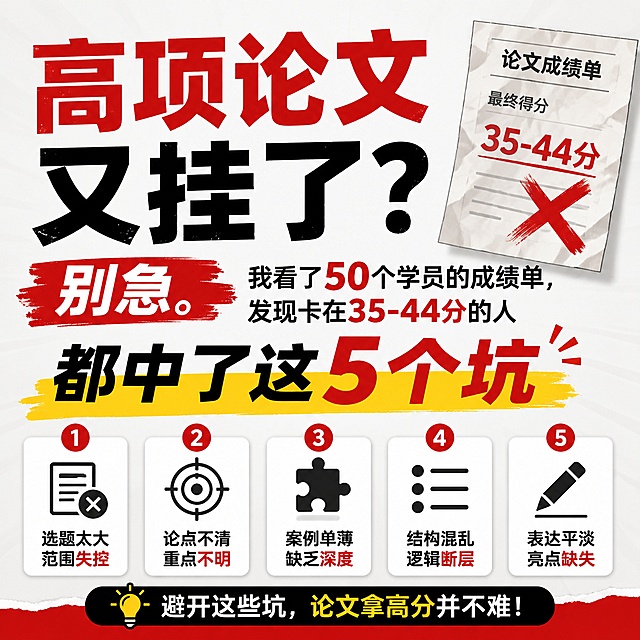 头条文章正方形封面图，主题为：高项论文又挂了？别急。我看了50个学员的成绩单，发现卡在35-44分的人都中了这5个坑，设计风格简洁吸睛，信息层级清晰，主标题突出，适合知识类内容传播