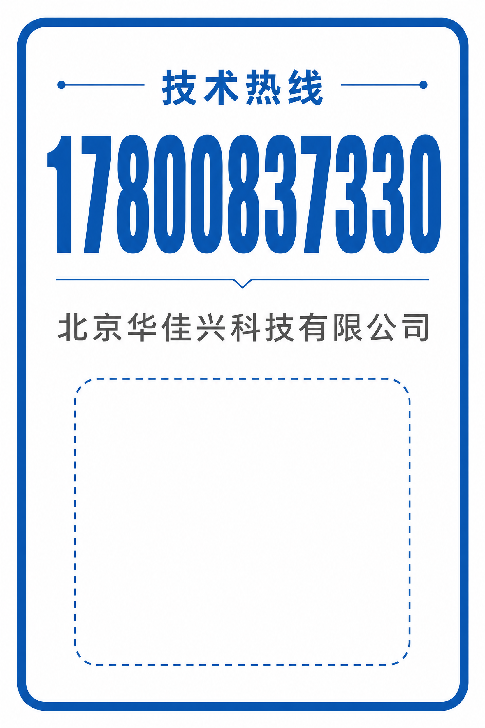 参考图风格的技术热线贴纸，竖版圆角矩形异形设计，蓝色边框白色背… - 图片创意预览