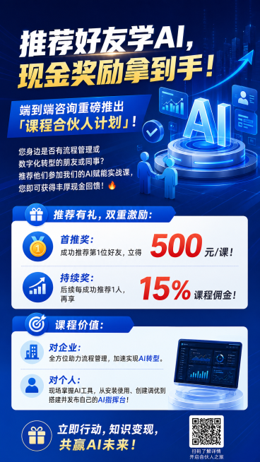 制作一张课程推广海报，商业科技风格，主标题文字"推荐好友学AI，现金奖励拿到手！"，副标题文字"端到端咨询重磅推出「课程合伙人计划」！您身边是否有流程管理或数字化转型的朋友或同事？推荐他们参加我们的A预览效果