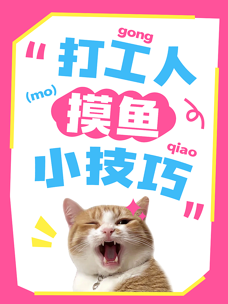 打工人职场摸鱼小技巧分享趣味meme猫小红书封面