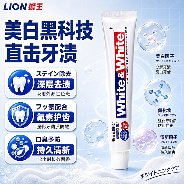 [主图2] 狮王White&White美白牙膏 核心功效解析主图 美白成分与护齿科技深度展示 中日文混合排版

[画面主体] 画面中央偏右放置1支完整的狮王White&White美白牙膏 直立摆放 产品占画面约50% 管身外观与输入图完全一致 白色管身 红蓝白品牌标识 White&White大字清晰 牙膏周围环绕3组功效成分可视化元素 呈悬浮状态围绕产品分布

[构图版式] 采用左文右品成分环绕型版式 左侧40%为标题和功效说明区 右侧60%为产品+成分可视化展示区 左上角保留LION狮王品牌Logo

[场景元素] 背景为纯净的浅蓝到白色渐变 带有科技感的细微网格线 营造专业实验室氛围 产品底部有柔和投影 周围漂浮着透明质酸分子球 氟化物离子结构 美白因子微粒等3D微观成分模型 晶莹剔透 带有淡蓝色光晕 体现科技感与成分有效性 底部有少量绵密白色牙膏质地泡沫作为点缀

[文案版式] 左上角LION狮王品牌Logo 红蓝配色
左侧上方超大粗黑体主标题 分两行 「美白黑科技」「直击牙渍」 深蓝色粗体 字号超大
主标题下方依次排列3组功效说明卡片 每组为圆角蓝白卡片 左侧圆形图标 右侧中日文对照文字：
  第一组 图标为牙齿+闪光 日文「ステイン除去」 中文「深层去渍」 下方小字说明「吸附外源性色斑」
  第二组 图标为盾牌+牙齿 日文「フッ素配合」 中文「氟素护齿」 下方小字说明「强化牙釉质防蛀」
  第三组 图标为气泡+清新符号 日文「口臭予防」 中文「持久清新」 下方小字说明「12小时长效留香」
每张卡片有轻微立体感和阴影 排列整齐 视觉层级清晰
右下角放置小号日文装饰「ホワイトニングケア」

[光影质感] 专业产品摄影+3D渲染结合质感 主光从正面偏上照射 产品表面高光自然 成分模型有通透的玻璃质感和内发光 整体光线均匀明亮 科技感与洁净感兼具

[配色字体] 主色 品牌蓝+白色 辅助色 浅蓝光晕 点缀色 淡紫色分子光效
字体统一超粗黑体 主标题最大 功效卡片标题次之 说明文字最小 中日文协调统一

[比例分辨率] 1:1正方形 2048x2048 2K高清 文字清晰锐利

[负向提示词] 产品变形 文字模糊 错字 乱码 水印 平台Logo 人物面部 背景杂乱 颜色偏差 品牌Logo变形 成分模型过于夸张 手写体