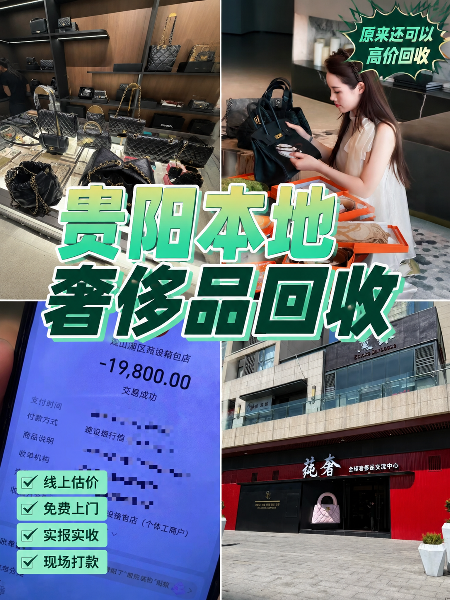 使用提供的四张真实照片素材制作四宫格奢侈品回收海报，竖版3:4… - 图片创意预览