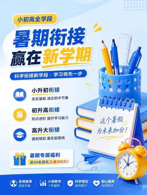 参考图片的蓝黄清新教育配色和风格，制作小初高暑期衔接招生海报，采用左文右图布局，左侧放置主标题和核心卖点，右侧放置文具装饰，布局和参考图不同，文案疏密适中，不密集，3:4比例，蓝黄配色，画面高清清晰，预览效果