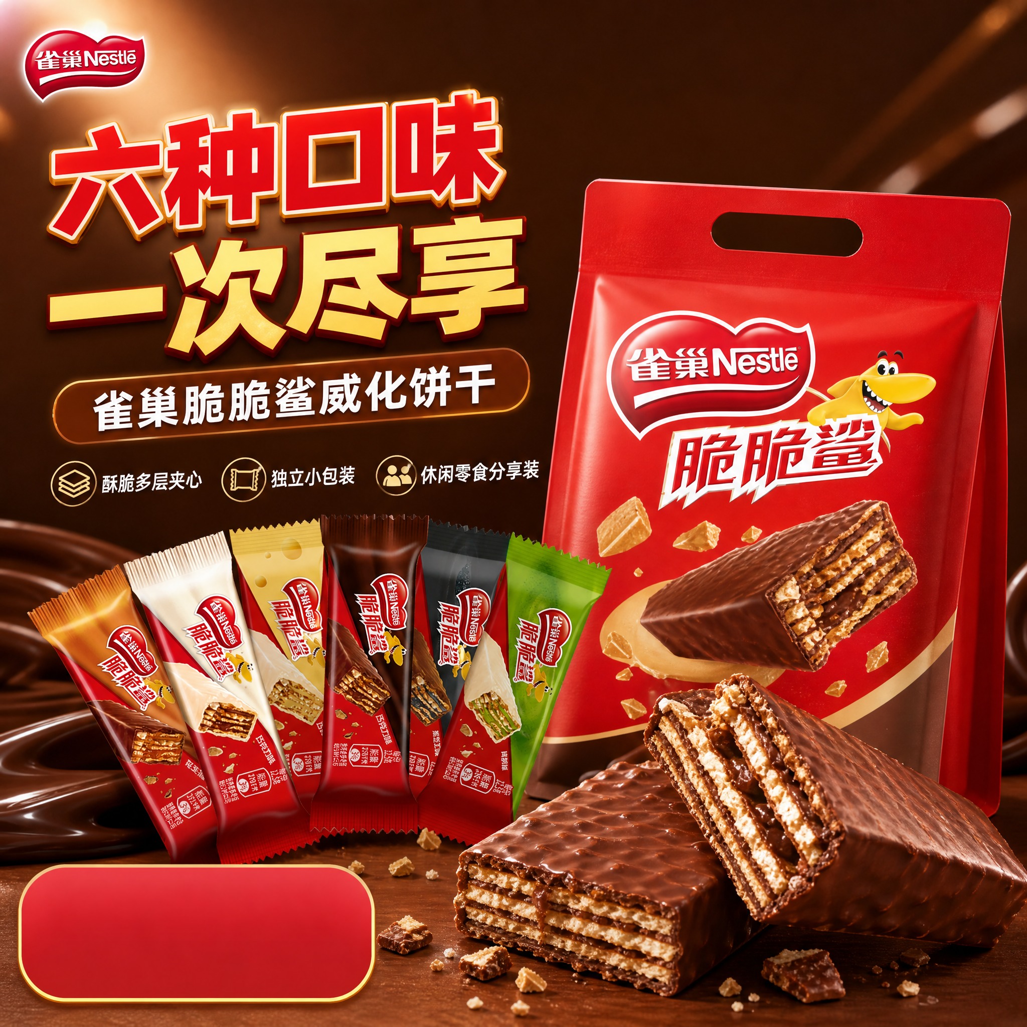 [主图-1] 拼多多风格首图，主题是雀巢脆脆鲨威化饼干六种口味… - 图片创意预览