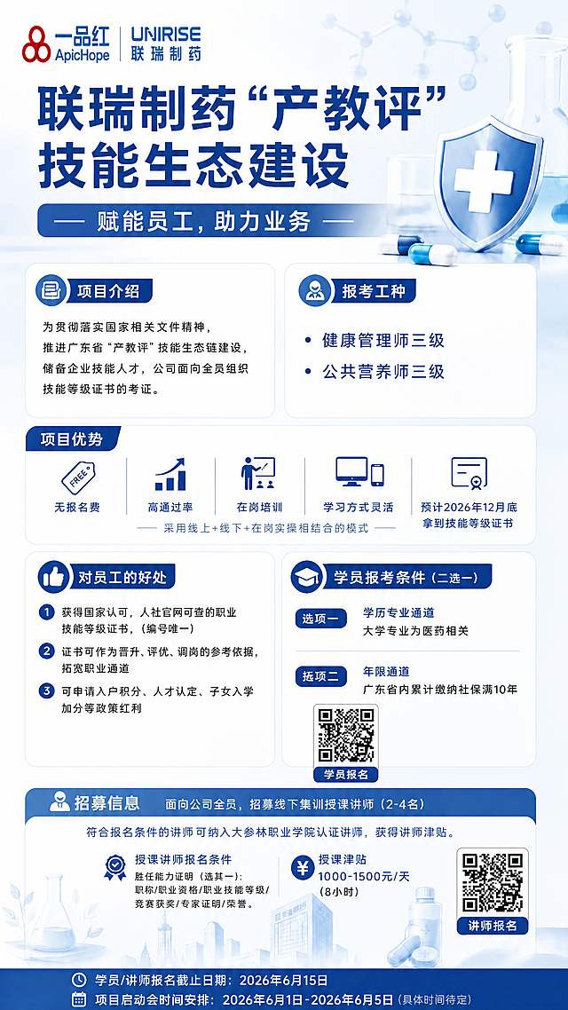 在现有海报基础上修改：删除左上角原来的LR错误logo，替换为用户提供的完整一体式正确联瑞制药logo放在左上角，保持logo完整不拆分。同时修正所有内容错别字，保证所有文字表述准确，其他排版、内容、二维码位置、配色保持不变。项目介绍正确内容：为贯彻落实国家相关文件精神，推进广东省“产教评”技能生态链建设，储备企业技能人才，公司面向全员组织技能等级证书的考证；优势正确内容：无报名费、高通过率、在岗培训，学习方式灵活，采用线上+线下+在岗实操相结合的模式，预计2026年12月底拿到技能等级证书。