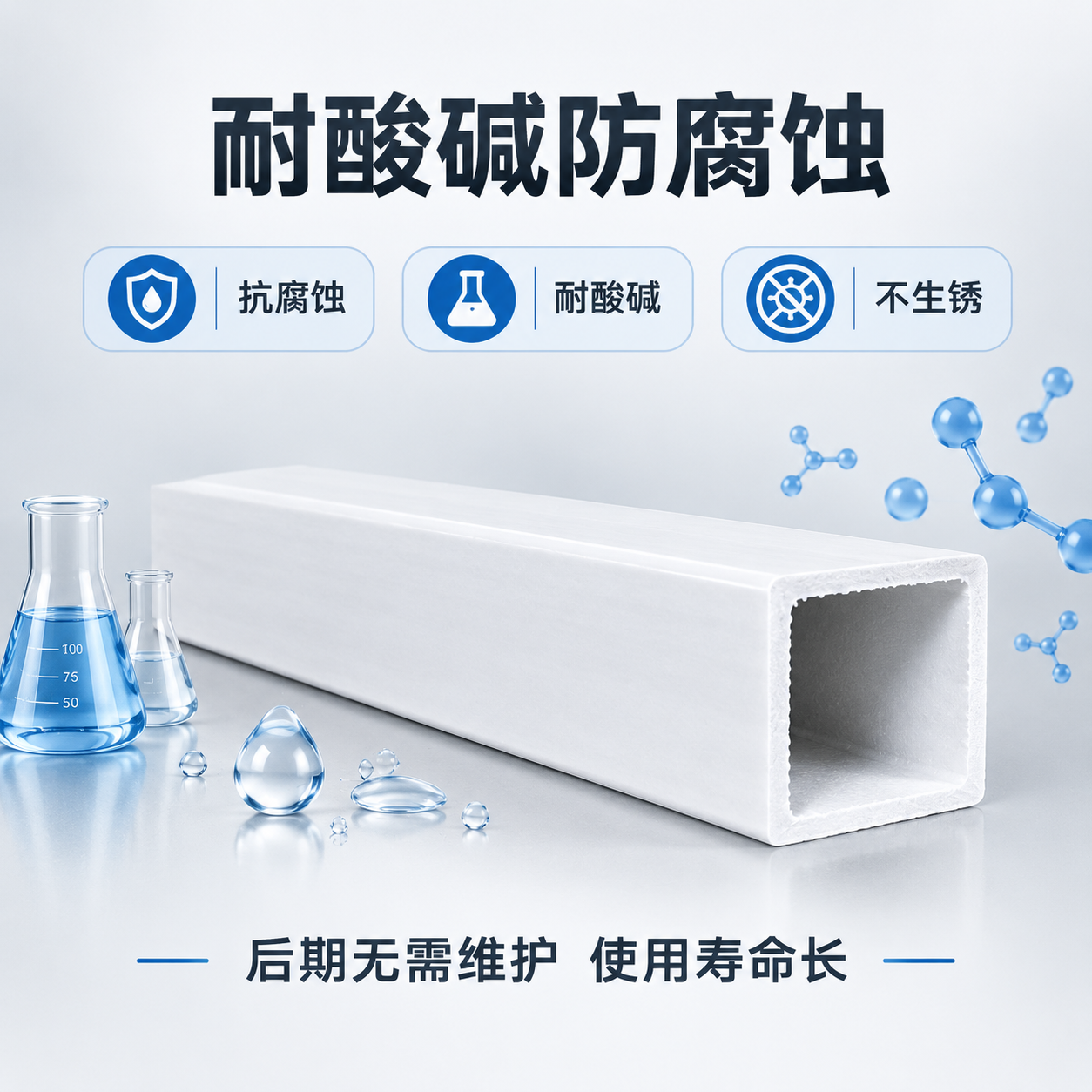 [主图-2] 核心亮点图，主题为耐酸碱防腐蚀性能展示，突出产品… - 图片创意预览