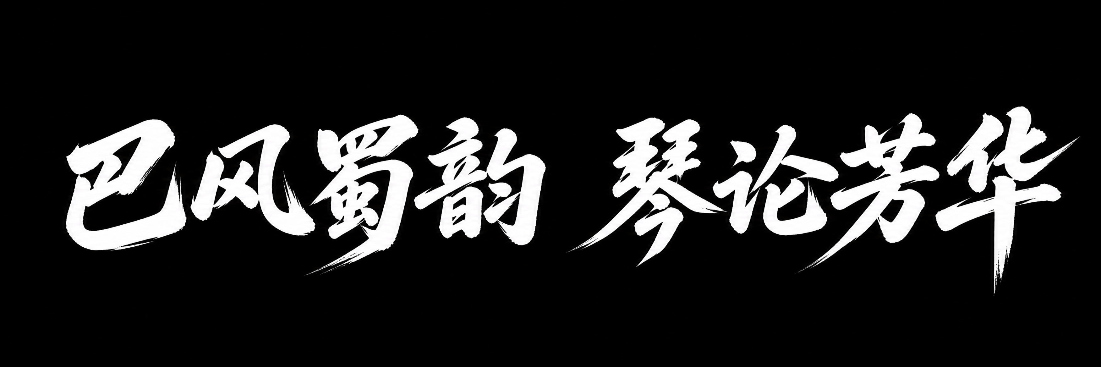参考图中的毛笔书法字体风格，将文字替换为“巴风蜀韵 琴论芳华”… - 图片创意预览