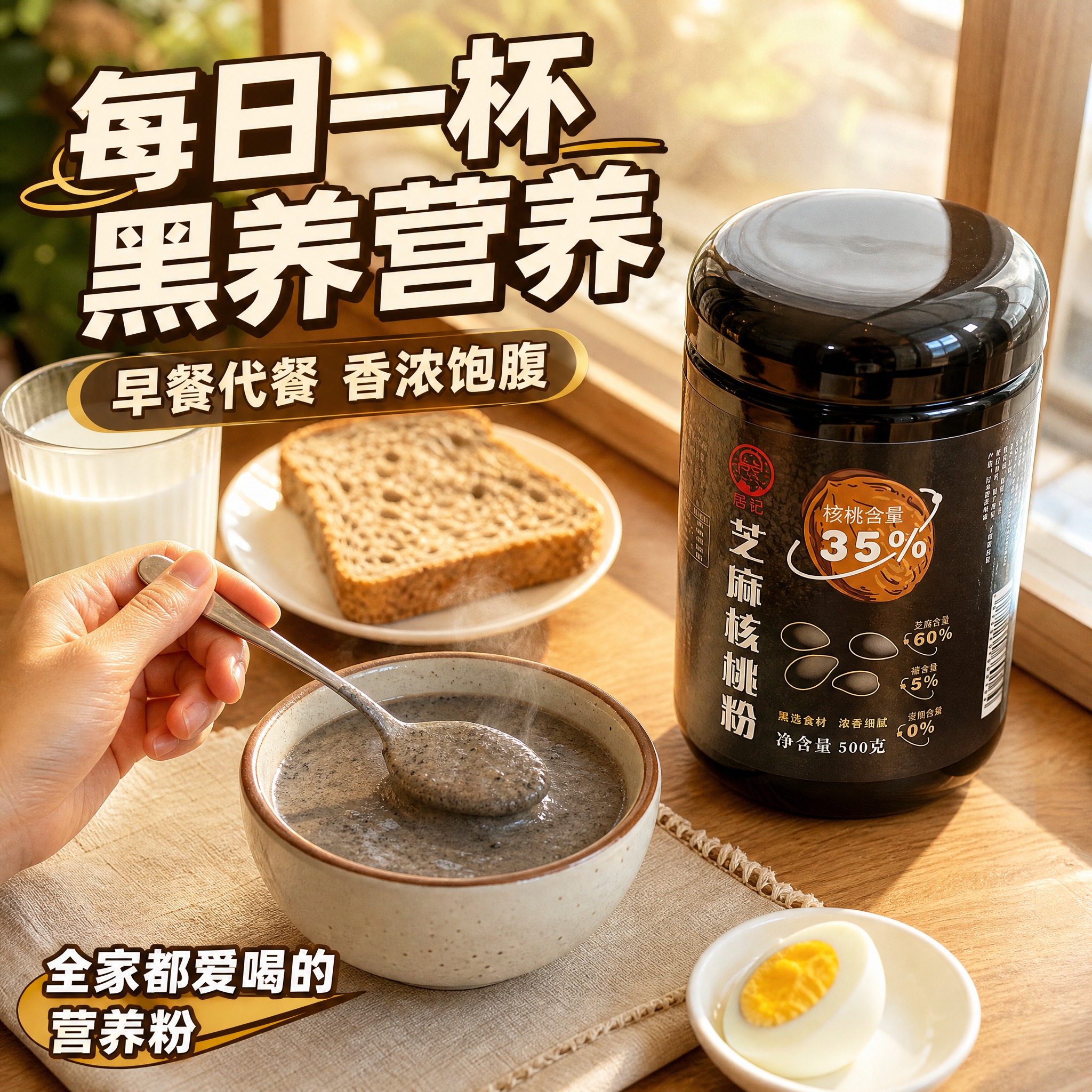 [主图-4] 食用场景 早餐营养代餐 生活方式代入 [统一基调… - 图片创意预览