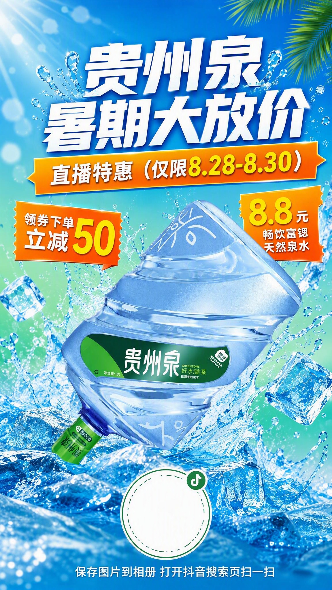 贵州泉桶装天然泉水暑期促销海报，竖版9:16。画面中央偏下是贵… - 图片创意预览