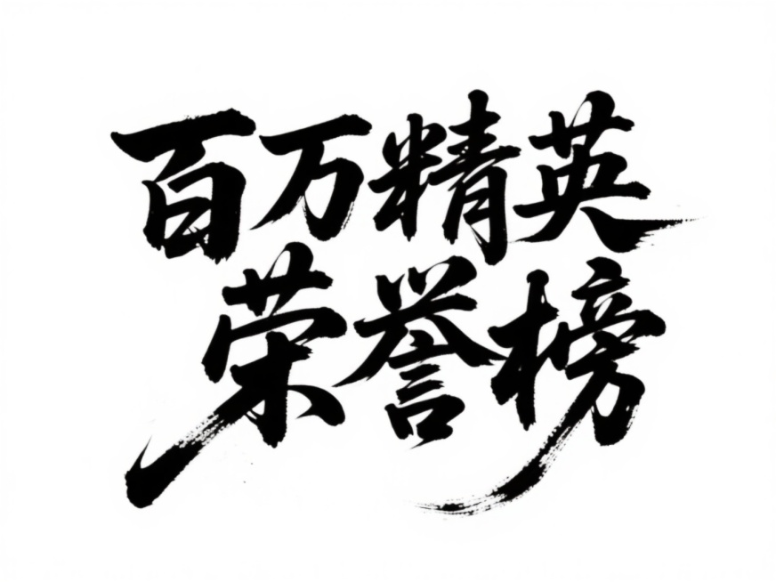 文案“百万精英荣誉榜”，黑色字体，白底，中式，排成一行预览效果