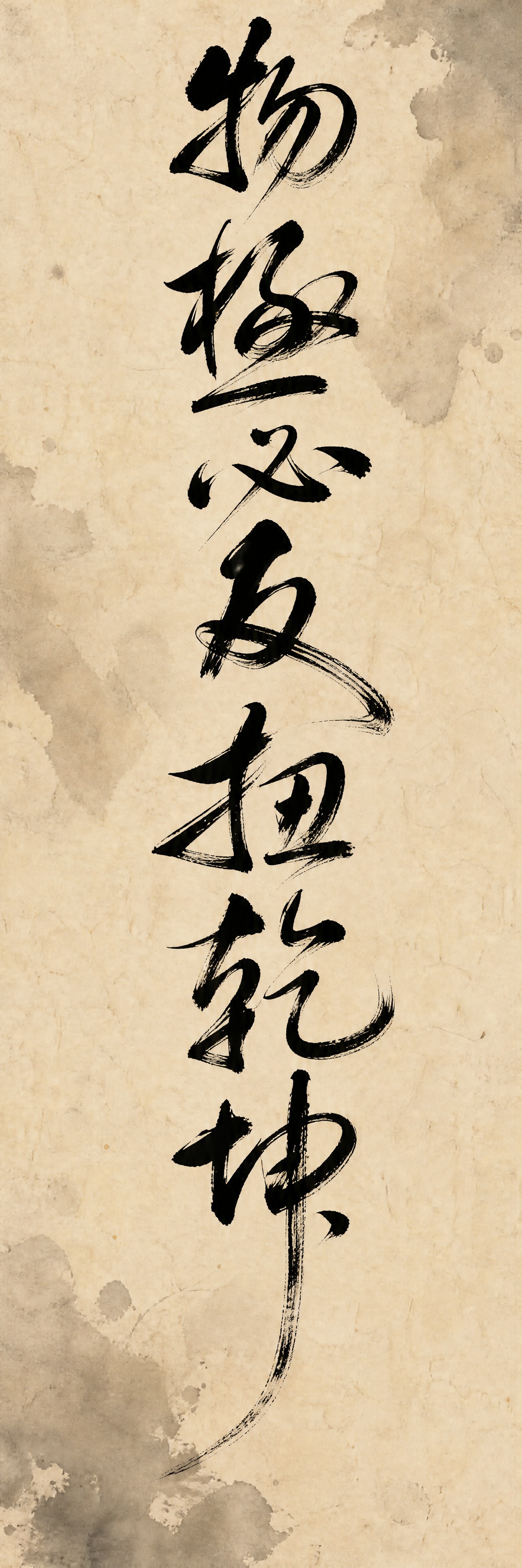 一副竖版书法对联的下联，宣纸水墨风格，仿古米黄色宣纸纹理，带有… - 图片创意预览