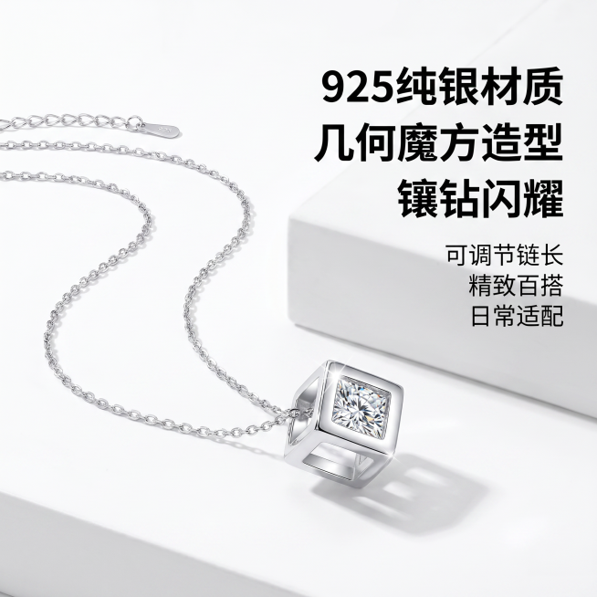 重新生成1:1淘宝天猫平台电商主图，商品是925银魔方镶钻吊坠项链，突出卖点：925纯银材质、几何魔方造型、镶钻闪耀、可调节链长、精致百搭、日常适配，简约干净的白色背景，项链主体清晰突出，产品质感高级预览效果