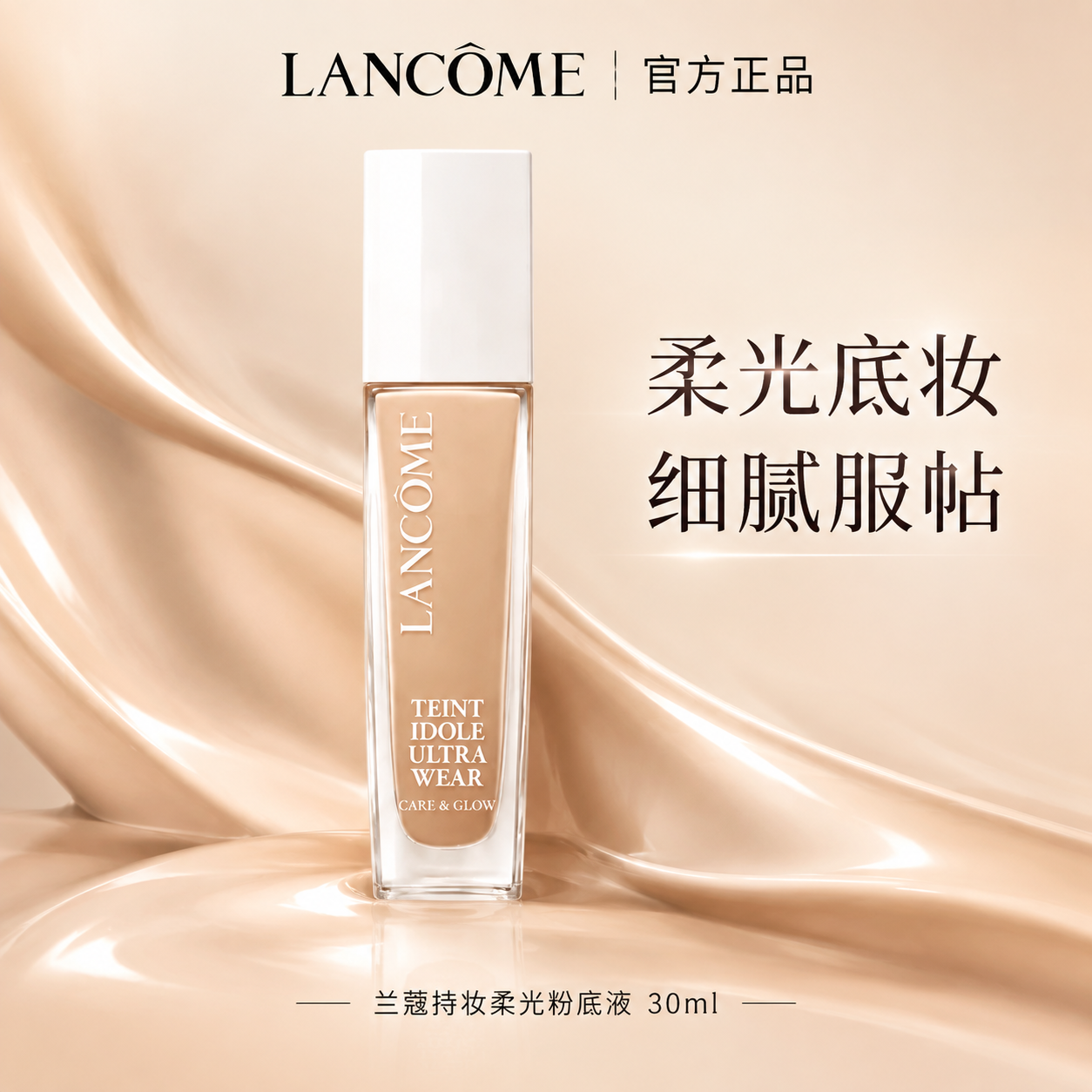 电商商品主图，兰蔻持妆柔光粉底液，透明瓶身白色瓶盖，瓶身居中，… - 图片创意预览