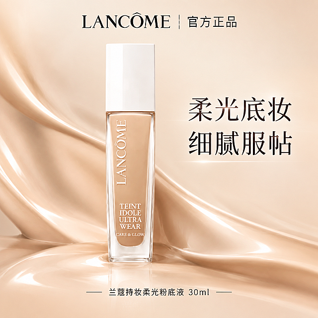 电商商品主图，兰蔻持妆柔光粉底液，透明瓶身白色瓶盖，瓶身居中，背景是流动柔滑的浅米色粉底液膏体，丝绸柔光质感，细腻光泽，柔和暖调光影，高级美妆大片，干净简约，大牌质感，浅裸米色背景，高清商业摄影，景深，柔和光晕，无多余杂物，文字排版预留空白。顶部预留位置放"LANCÔME | 官方正品"，中间大字位置放"柔光底妆 细腻服帖"，底部小字位置放"兰蔻持妆柔光粉底液 30ml"