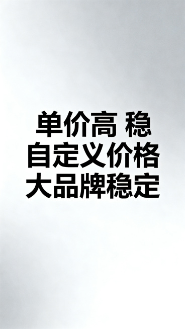 外卖站点加盟宣传图，画面无LOGO和电话号码，重点突出文字"单价高 稳 自定义价格 大品牌稳定"，商业招商风格，简约大气，色调专业醒目预览效果