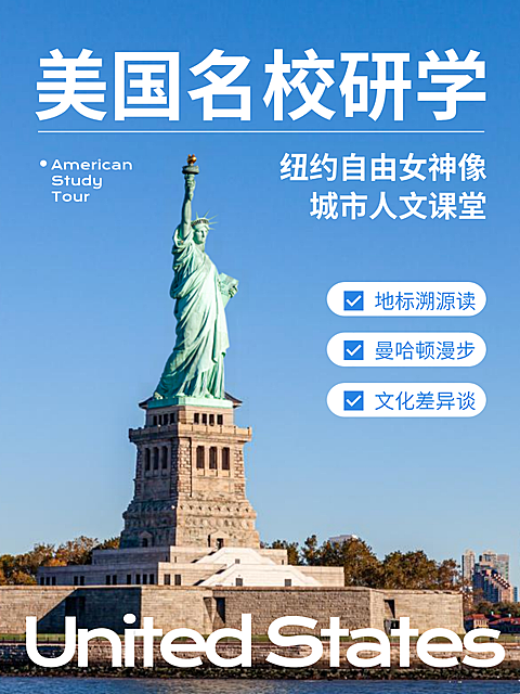 美国名校研学纽约自由女神像城市人文课堂小红书封面配图