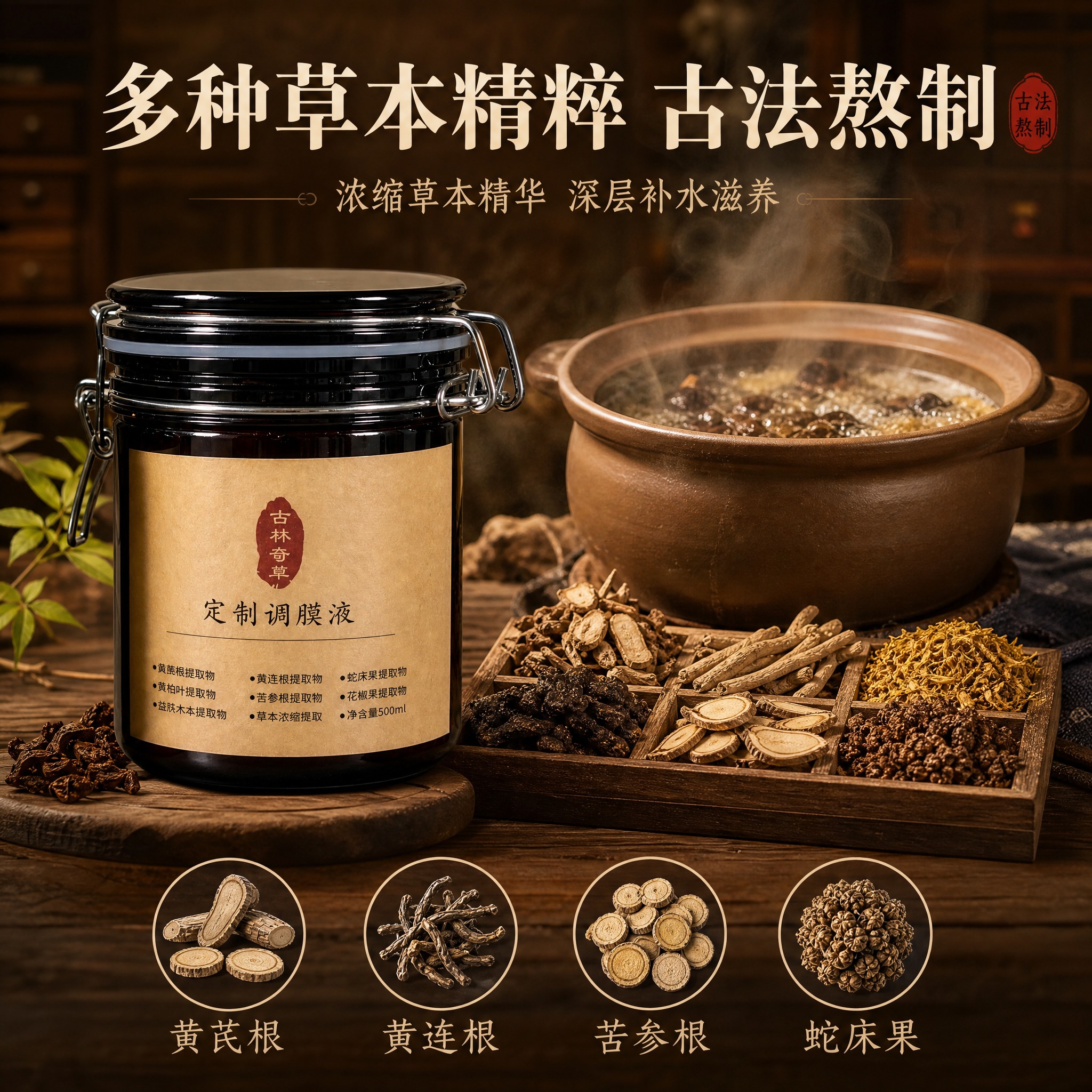 [主图-2] 核心成分解析，展示多种草本精粹的中药原料与古法熬… - 图片创意预览