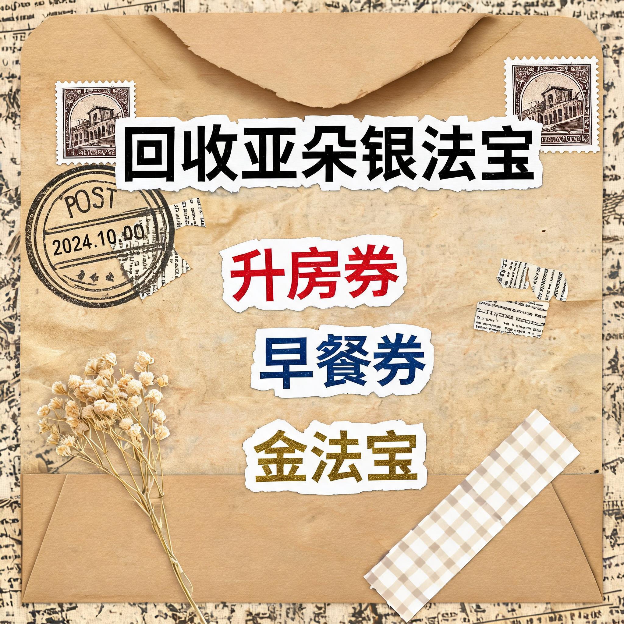 小红书大字封面，复古手账拼贴风格，参考图风格，主题文字为"回收… - 图片创意预览