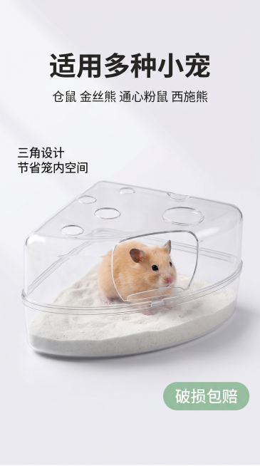 [主图-5] 仓鼠浴室规格与服务展示。[氛围风格] 清晰规整展示风格；[画质] 商业摄影质感、光线柔和通透、产品清晰真实、画面干净高级。[元素] 主图居中放置透明三角仓鼠浴室，下方标注适用对象，左侧标预览效果