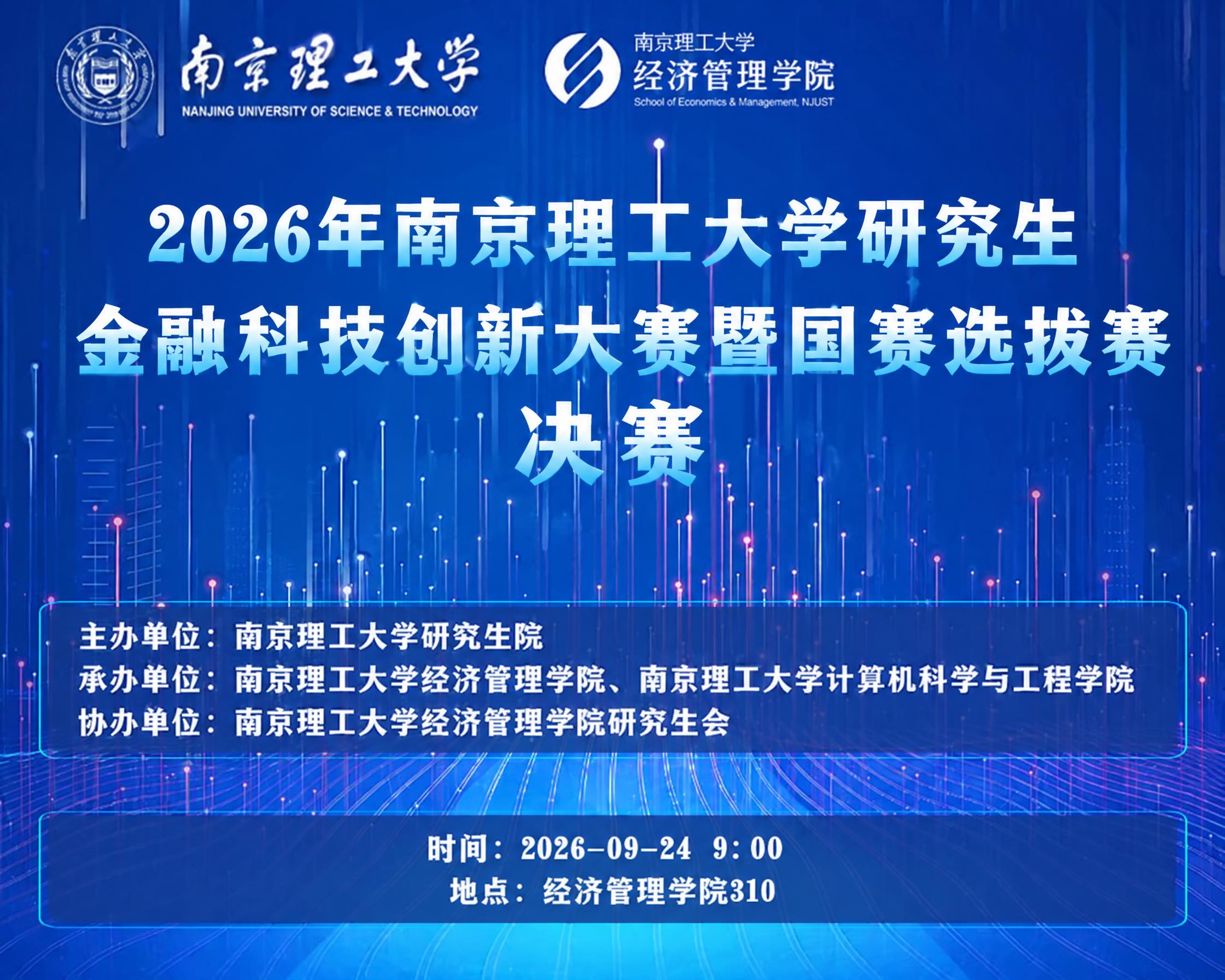 修改这张南京理工大学金融科技创新大赛的海报，将主标题文字修改为… - 图片创意预览