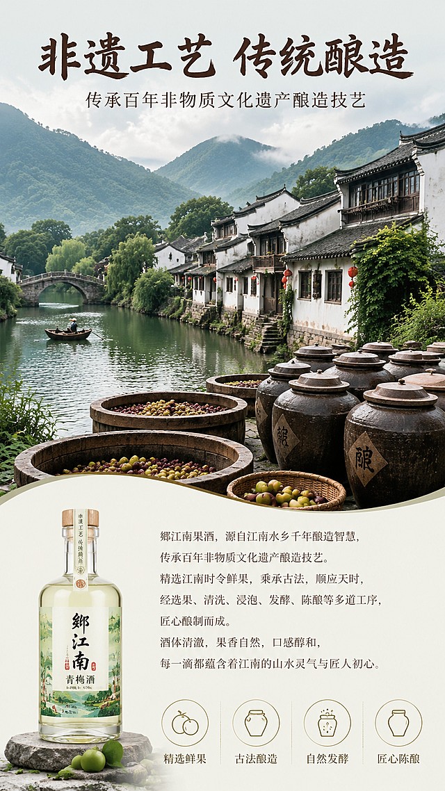 [第2屏] 非遗酿造工艺展示，介绍郷江南果酒传统酿造技艺。
[氛围/风格] 原生态自然风，实景江南水乡氛围，真实通透摄影质感。
[元素布局] 上半部分展示江南水乡酿造产地实景图，占比约60%；下半部分配文字说明，左下角放置缩小版郷江南果酒产品图；产地山水元素放大占屏，视觉冲击力强。
[光影质感] 自然 daylight 漫射光，画面明亮通透，整体光影柔和自然。
[配色色系] 全局底色 #F2EFE7；主色青绿色山水，辅助深棕色文字，浅米色背景。
[视角构图] 上实景图+下文字说明竖向排版，阅读动线从上至下。
[文字版式] 顶部主标题「非遗工艺 传统酿造」，副标题「传承百年非物质文化遗产酿造技艺」，文字排版整齐，保留原标题书法风格，字色统一深棕色，不遮挡主体画面。
[比例分辨率] 9:16 竖版比例，4K分辨率，文字清晰可辨，高清画质。
[负向提示词] 文字错乱，文字过小，水印，背景杂乱，虚假场景。