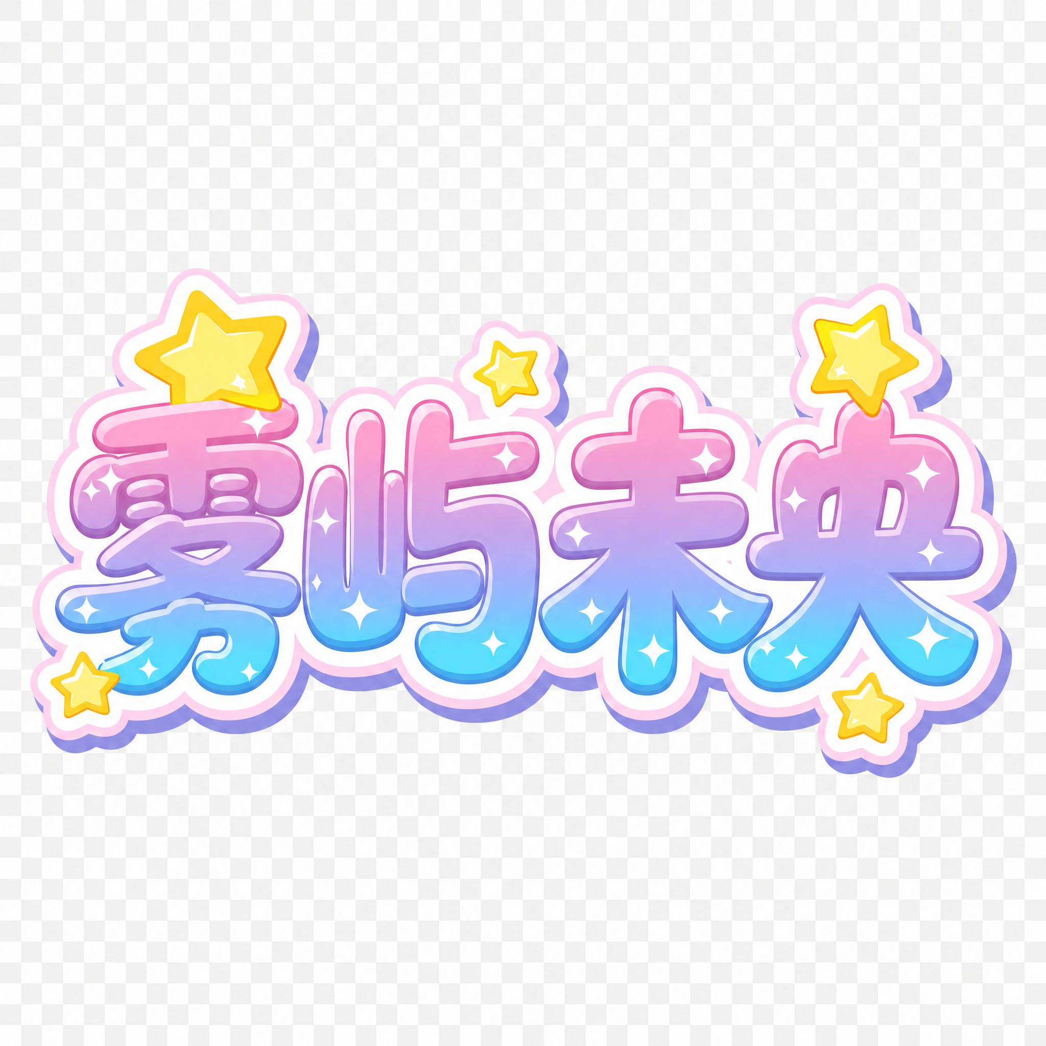 创意预览图