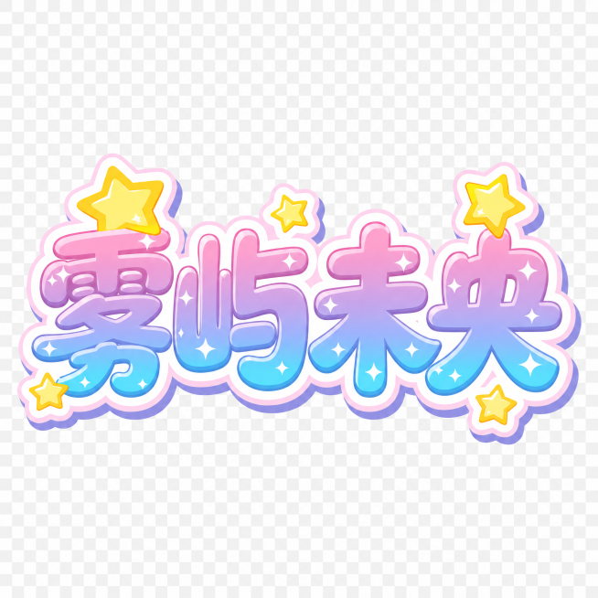 设计文字为"雾屿未央"的艺术字，参考原图风格：卡通渐变描边，搭配星星装饰，背景透明，保持梦幻甜美的色彩风格预览效果