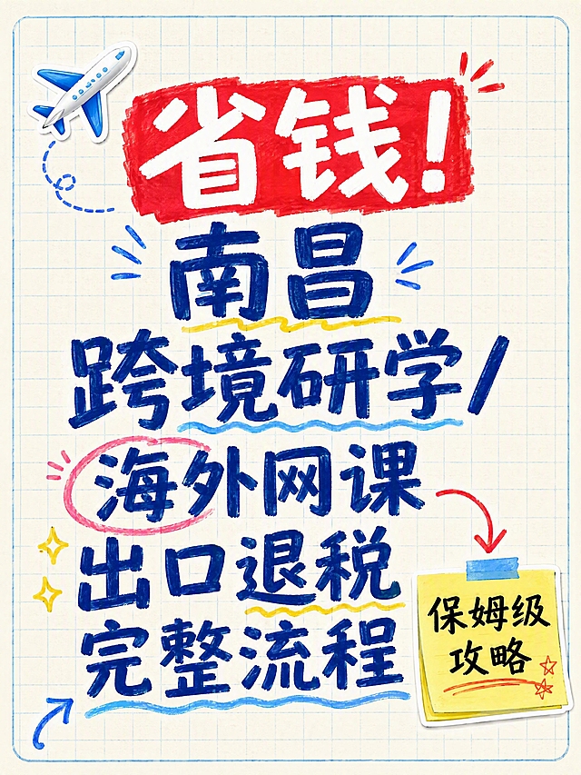 小红书图文封面，纯大字手账拼贴风格，3:4竖版比例。主标题逐字锁定："省钱！南昌跨境研学/海外网课出口退税完整流程"。背景为浅米色笔记纸纹理，带淡蓝色网格线。标题采用彩色马克笔手写感粗体字，"省钱！"用红色高亮色块底突出，其余文字为深蓝色粗体，分词块排版错落有致。装饰：左上角一个小飞机emoji贴纸，右下角一个便签贴纸写着"保姆级攻略"，搭配手绘箭头和圈点标记，整体风格活泼干货感，信息层级清晰，主标题与背景强对比，文字完整处于安全区内不可裁切，四周留安全边距，4K高清。