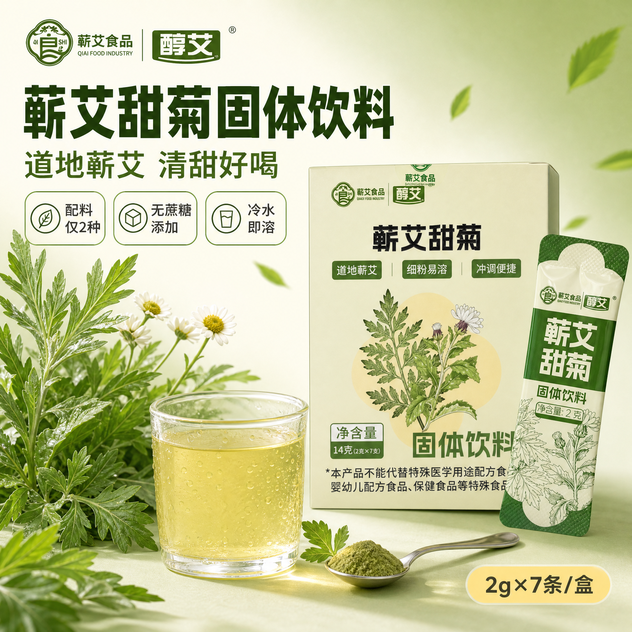 [主图-1] 主题：蕲艾甜菊固体饮料 首图点击率 突出配料干净… - 图片创意预览
