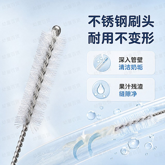 [主图-2] 功能卖点 不锈钢材质 耐用不生锈 清洁力可视化。
[统一基调] 母婴柔和干净风格 浅奶油白+浅天蓝主色 圆润粗黑体标题 圆角软卡片 自然窗光 干净通透 宝宝喂养用品安全可信感。
[画面] 使用【图5】刷头特写产品图做图生图 保持白色细长尼龙刷毛+不锈钢螺旋杆原色与结构不变形 画面左侧放大展示刷头细节 刷毛根根分明 不锈钢杆金属质感清晰 右侧用流线型气泡和水滴图标表现清洁力 背景为浅蓝渐变干净背景 搭配一个正在被刷洗的透明吸管剖面示意 表现刷毛深入管壁清洁奶垢的机理 产品占画面约60%。
[光影质感] 侧光突出刷毛立体感 金属杆有高光反射 整体明亮干净 微距商业摄影质感。
[配色] 背景浅天蓝渐变 标题字深蓝 辅助字中灰 强调色天蓝 水滴和气泡用透明浅蓝色。
[文字版式] 右上区域大标题「不锈钢刷头 耐用不变形」 下方两个圆角卖点卡「深入管壁 清洁奶垢」「果汁残渣 缝隙净」 文字横排 不遮挡刷头关键细节。
[水印] 满屏均匀分布半透明「幼童百货」文字水印 透明度约15% 浅灰色 斜向排列 不遮挡产品主体和主要文字 不影响画面美观。
[输出要求] 1:1正方形 800x800 2K清晰度 产品清晰不变形 刷毛细节清楚 颜色与原图一致 文字清晰 无错字 负向：变形 模糊 色差 刷毛数量不对 金属质感失真 水印过重。