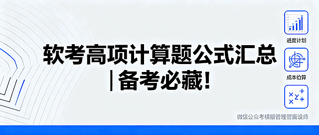 微信公众号横版封面图，主题为软考高级信息系统项目管理师计算题公式汇总，标注文字"软考高项计算题公式汇总 | 备考必藏！"，设计风格简洁专业，适合考试备考学习类内容，清晰突出标题