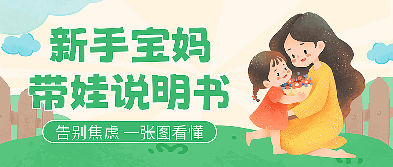 绿色卡通新手宝妈知识分享微信公众号封面