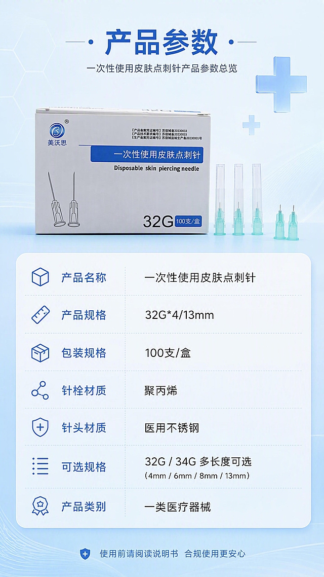 [第5张] 规格参数信息页，一次性使用皮肤点刺针产品参数总览。本张使用【图1】作为商品主体展示包装盒全貌。
[氛围/风格] 淡蓝色简约医疗风，清晰规整，专业严谨，商业产品参数页质感。
[元素布局] 画面上方产品包装盒置于左上，占比约40%；下方为规格参数信息卡；背景为淡蓝色渐变干净背景，带简约几何线条装饰；产品包装盒外观、文字、颜色与输入图一致；右侧点缀医疗十字装饰元素。
[光影质感] 均匀柔光，产品清晰，整体明亮干净。
[配色色系] 全局底色#F5FAFF淡蓝色；主色深蓝#1976D2；辅助色白色、浅绿。
[视角构图] 上下结构，上产品下参数表，阅读动线从上到下。
[文字版式] 顶部主标题产品参数；下方参数信息卡分栏展示：产品名称一次性使用皮肤点刺针、产品规格32G*4/13mm、包装规格100支/盒、针栓材质聚丙烯、针头材质医用不锈钢、可选规格32G / 34G 多长度可选、产品类别一类医疗器械；底部小字使用前请阅读说明书 合规使用更安心；文字清晰规整，参数表格化呈现。
[比例分辨率] 9:16竖版比例，4K分辨率，文字清晰可辨，高清画质。
[负向提示词] 产品变形，包装文字错乱，参数错误，文字过小，水印，颜色偏差，医疗违规承诺。