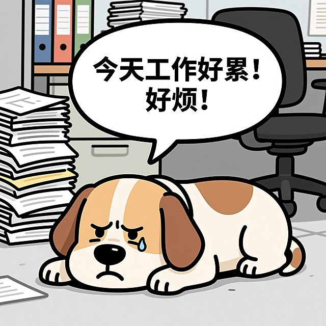 今天工作好累！好烦！