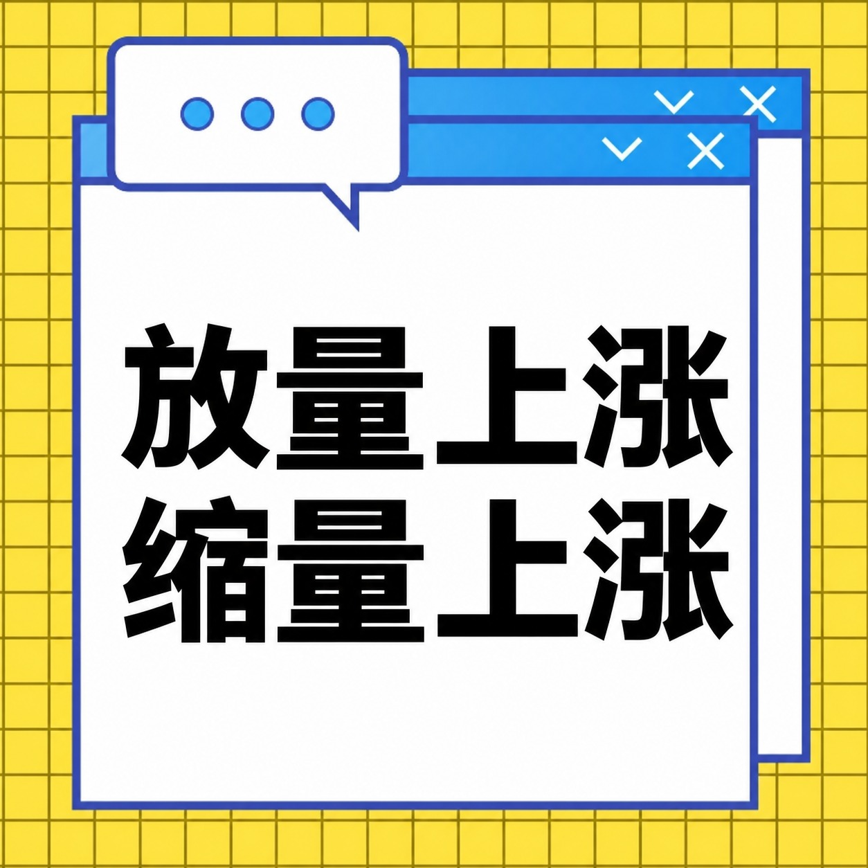 将图片中间的黑色文字“股价 成交量”修改为“放量上涨 缩量上涨… - 图片创意预览