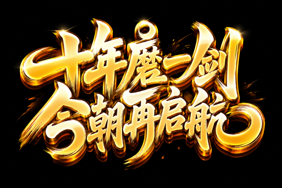 根据参考线稿，设计为金黄配色的立体文字，带有动感十足的3D效果和金色边缘阴影。字体呈现橙白渐变且带有光泽的效果，具有强烈的立体层次感，风格活泼明快。强烈的街头涂鸦风格，营造活泼、肆意、充满活力的派对氛预览效果