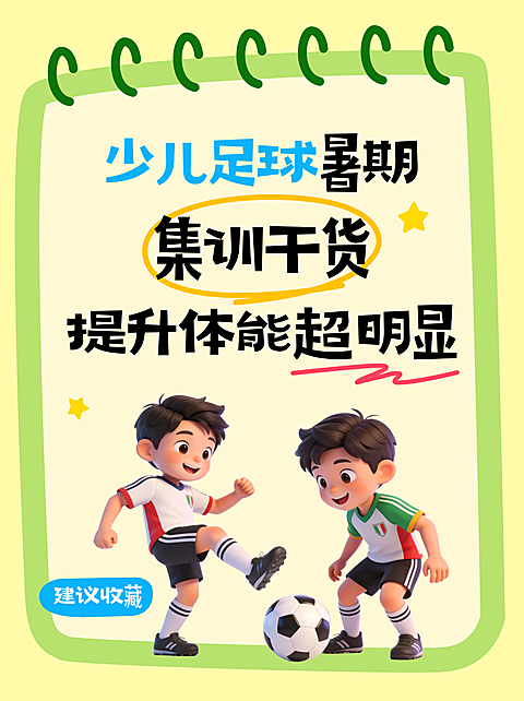 夏季暑假班少儿足球暑期集训干货分享小红书封面配图