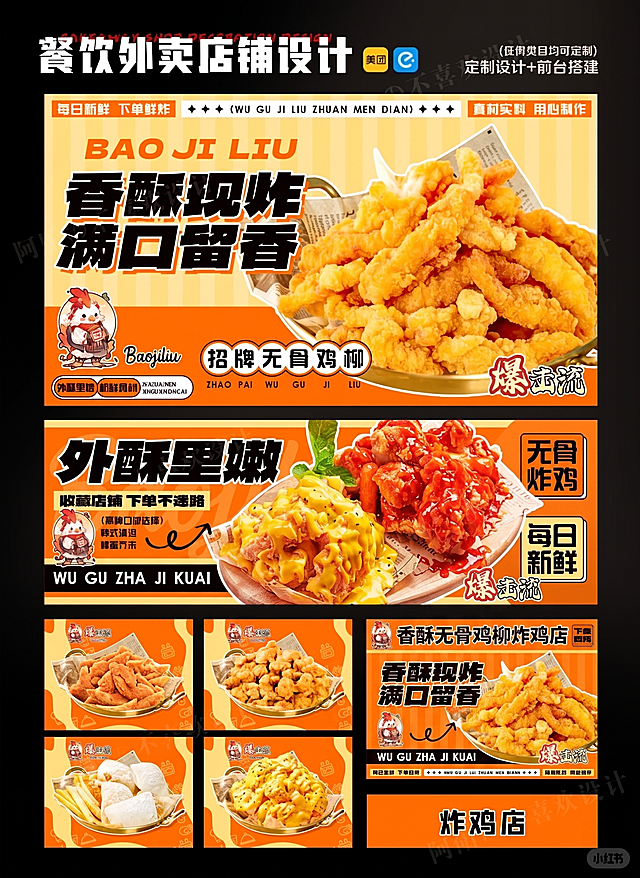 参考图片的爆击流风格，生成香酥无骨鸡柳炸鸡店的餐饮外卖店铺设计整套banner图，保持橙黄暖色调和排版结构，文字保留“餐饮外卖店铺设计”“香酥现炸 满口留香”“招牌无骨鸡柳”“外酥里嫩 无骨炸鸡”等，风格醒目吸引人